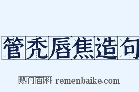 管秃唇焦造句是什么意思的图片